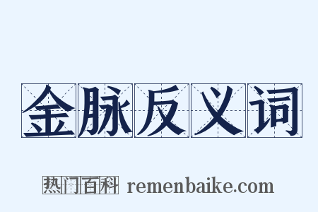 金脉反义词是什么意思的图片